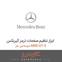 ابزار تنظیم صفحات ترمز گیربکس مرسدس بنز AMG GT S 2016