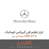ابزار تنظیم لقی گیربکس اتوماتیک مرسدس بنز AMG GT S 2016