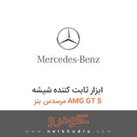 ابزار ثابت کننده شیشه مرسدس بنز AMG GT S 2016