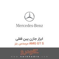 ابزار جازن پین قفلی مرسدس بنز AMG GT S 2016