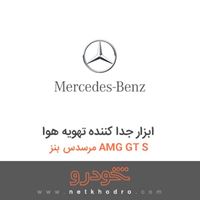 ابزار جدا کننده تهویه هوا مرسدس بنز AMG GT S 2016
