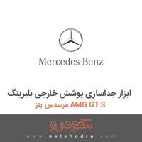 ابزار جداسازی پوشش خارجی بلبرینگ مرسدس بنز AMG GT S 2016
