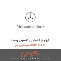 ابزار جداسازی کنسول وسط مرسدس بنز AMG GT S 2017