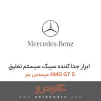 ابزار جداکننده سیبک سیستم تعلیق مرسدس بنز AMG GT S 2016