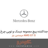 ابزار جداکننده پیچ مجموعه دیسک و توپی چرخ مرسدس بنز AMG GT S 2016
