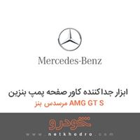 ابزار جداکننده کاور صفحه پمپ بنزین مرسدس بنز AMG GT S 2016