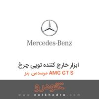 ابزار خارج کننده توپی چرخ مرسدس بنز AMG GT S 2016