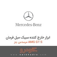 ابزار خارج کننده سیبک میل فرمان مرسدس بنز AMG GT S 2016