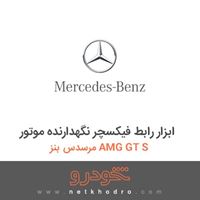 ابزار رابط فیکسچر نگهدارنده موتور مرسدس بنز AMG GT S 