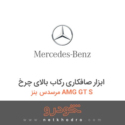 ابزار صافکاری رکاب بالای چرخ مرسدس بنز AMG GT S 