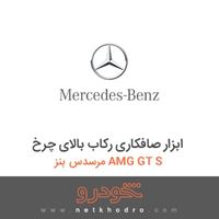 ابزار صافکاری رکاب بالای چرخ مرسدس بنز AMG GT S 2016