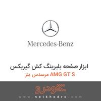 ابزار صفحه بلبرینگ کش گیربکس مرسدس بنز AMG GT S 2016