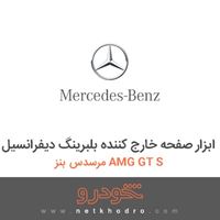 ابزار صفحه خارج کننده بلبرینگ دیفرانسیل مرسدس بنز AMG GT S 2016