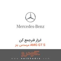 ابزار فنرجمع کن مرسدس بنز AMG GT S 2016