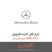 ابزار قفل کننده فلایویل مرسدس بنز AMG GT S 
