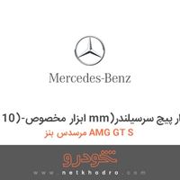 ابزار مخصوص-(10 mm)آچار پیچ سرسیلندر مرسدس بنز AMG GT S 2016