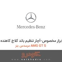 ابزار مخصوص-آچار تنظیم باند کلاچ کاهنده مرسدس بنز AMG GT S 2016