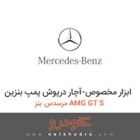 ابزار مخصوص-آچار درپوش پمپ بنزین مرسدس بنز AMG GT S 2016