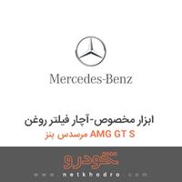 ابزار مخصوص-آچار فیلتر روغن مرسدس بنز AMG GT S 