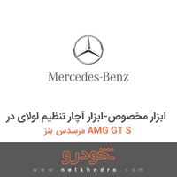 ابزار مخصوص-ابزار آچار تنظیم لولای در مرسدس بنز AMG GT S 