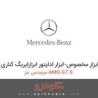 ابزار مخصوص-ابزار اداپتور ابزارایربگ کناری مرسدس بنز AMG GT S 2016