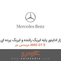 ابزار مخصوص-ابزار اداپتور پایه ایربگ راننده و ایربگ پرده ای مرسدس بنز AMG GT S 2016