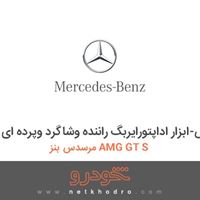 ابزار مخصوص-ابزار اداپتورایربگ راننده وشاگرد وپرده ای مرسدس بنز AMG GT S 2016