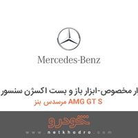 ابزار مخصوص-ابزار باز و بست اکسژن سنسور مرسدس بنز AMG GT S 