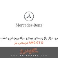 ابزار مخصوص-ابزار باز وبستن بوش میله پیچشی عقب مرسدس بنز AMG GT S 2016
