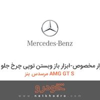 ابزار مخصوص-ابزار باز وبستن توپی چرخ جلو مرسدس بنز AMG GT S 