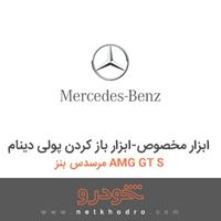 ابزار مخصوص-ابزار باز کردن پولی دینام مرسدس بنز AMG GT S 