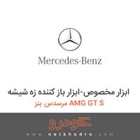 ابزار مخصوص-ابزار باز کننده زه شیشه مرسدس بنز AMG GT S 2016