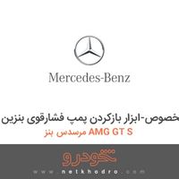 ابزار مخصوص-ابزار بازکردن پمپ فشارقوی بنزین مرسدس بنز AMG GT S 2016