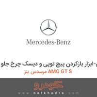ابزار مخصوص-ابزار بازکردن پیچ توپی و دیسک چرخ جلو مرسدس بنز AMG GT S 2016