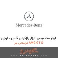 ابزار مخصوص-ابزار بازکردن کُنس خارجی مرسدس بنز AMG GT S 2017
