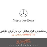 ابزار مخصوص-ابزار تبدیل ابزار باز کردن انژکتور مرسدس بنز AMG GT S 