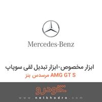 ابزار مخصوص-ابزار تبدیل لقی سوپاپ مرسدس بنز AMG GT S 