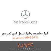 ابزار مخصوص-ابزار تبدیل گیج کمپرسور مرسدس بنز AMG GT S 2016