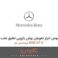 ابزار مخصوص-ابزار تعویض بوش بازویی تعلیق عقب مرسدس بنز AMG GT S 