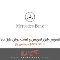 ابزار مخصوص-ابزار تعویض و نصب بوش طبق بالا مرسدس بنز AMG GT S 2016