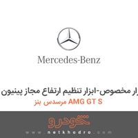 ابزار مخصوص-ابزار تنظیم ارتفاع مجاز پینیون مرسدس بنز AMG GT S 
