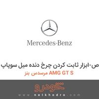 ابزار مخصوص-ابزار ثابت کردن چرخ دنده میل سوپاپ مرسدس بنز AMG GT S 