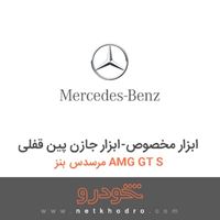 ابزار مخصوص-ابزار جازن پین قفلی مرسدس بنز AMG GT S 2016