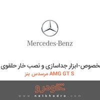 ابزار مخصوص-ابزار جداسازی و نصب خار حلقوی مرسدس بنز AMG GT S 