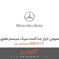 ابزار مخصوص-ابزار جداکننده سیبک سیستم تعلیق مرسدس بنز AMG GT S 