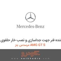 ابزار مخصوص-ابزار جمع کننده فنر جهت جداسازی و نصب خار حلقوی مرسدس بنز AMG GT S 2016