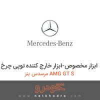 ابزار مخصوص-ابزار خارج کننده توپی چرخ مرسدس بنز AMG GT S 2016