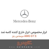 ابزار مخصوص-ابزار خارج کننده کاسه نمد مرسدس بنز AMG GT S 2016