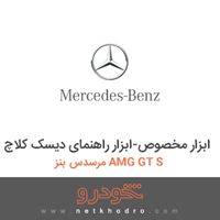 ابزار مخصوص-ابزار راهنمای دیسک کلاچ مرسدس بنز AMG GT S 2016
