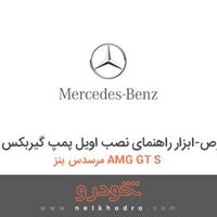 ابزار مخصوص-ابزار راهنمای نصب اویل پمپ گیربکس مرسدس بنز AMG GT S 2016